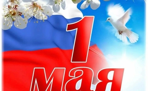 Поздравление с 1 мая